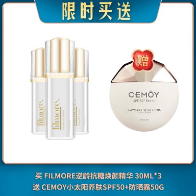 【08.11限时买送】买 FILMORE逆龄抗糖焕颜精华 30ML*3 送 CEMOY小太阳养肤SPF50+防晒霜50G
